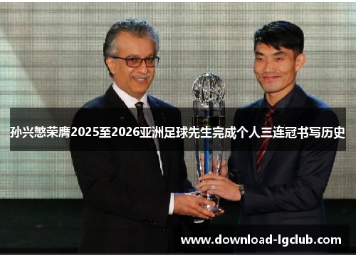 孙兴慜荣膺2025至2026亚洲足球先生完成个人三连冠书写历史 孙兴慜荣膺2025至2026亚洲足球先生完成个人三连冠书写历史