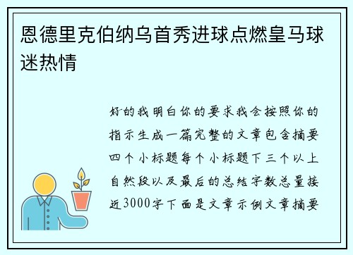 恩德里克伯纳乌首秀进球点燃皇马球迷热情 恩德里克伯纳乌首秀进球点燃皇马球迷热情