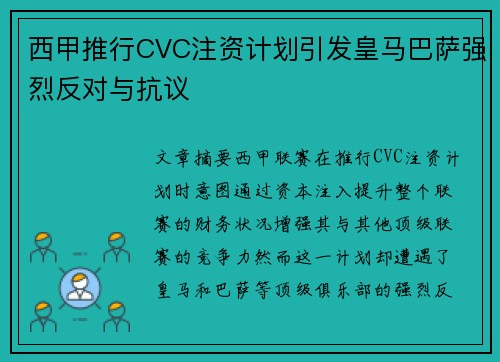 西甲推行CVC注资计划引发皇马巴萨强烈反对与抗议 西甲推行CVC注资计划引发皇马巴萨强烈反对与抗议