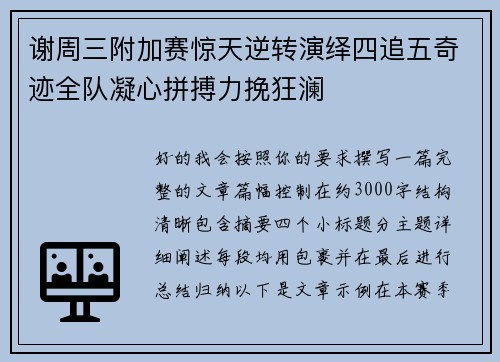 谢周三附加赛惊天逆转演绎四追五奇迹全队凝心拼搏力挽狂澜 谢周三附加赛惊天逆转演绎四追五奇迹全队凝心拼搏力挽狂澜