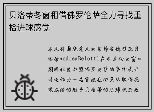 贝洛蒂冬窗租借佛罗伦萨全力寻找重拾进球感觉 贝洛蒂冬窗租借佛罗伦萨全力寻找重拾进球感觉