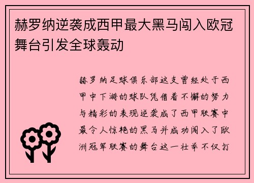 赫罗纳逆袭成西甲最大黑马闯入欧冠舞台引发全球轰动 赫罗纳逆袭成西甲最大黑马闯入欧冠舞台引发全球轰动