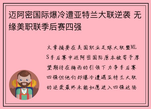 迈阿密国际爆冷遭亚特兰大联逆袭 无缘美职联季后赛四强 迈阿密国际爆冷遭亚特兰大联逆袭 无缘美职联季后赛四强