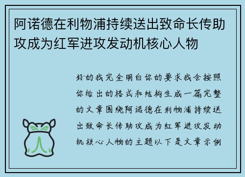 阿诺德在利物浦持续送出致命长传助攻成为红军进攻发动机核心人物 阿诺德在利物浦持续送出致命长传助攻成为红军进攻发动机核心人物