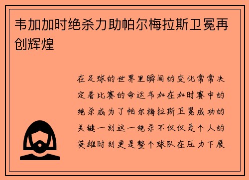 韦加加时绝杀力助帕尔梅拉斯卫冕再创辉煌 韦加加时绝杀力助帕尔梅拉斯卫冕再创辉煌