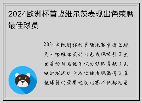 2024欧洲杯首战维尔茨表现出色荣膺最佳球员 2024欧洲杯首战维尔茨表现出色荣膺最佳球员