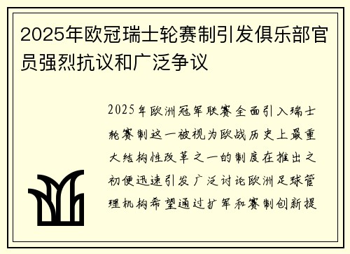 2025年欧冠瑞士轮赛制引发俱乐部官员强烈抗议和广泛争议 2025年欧冠瑞士轮赛制引发俱乐部官员强烈抗议和广泛争议