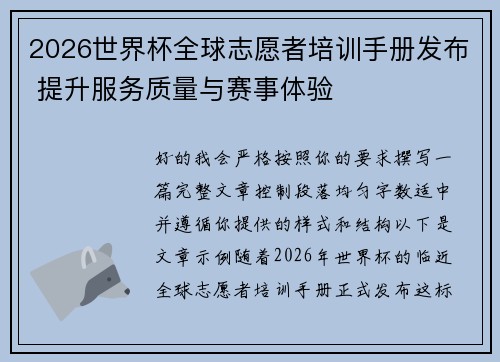 2026世界杯全球志愿者培训手册发布 提升服务质量与赛事体验 2026世界杯全球志愿者培训手册发布 提升服务质量与赛事体验
