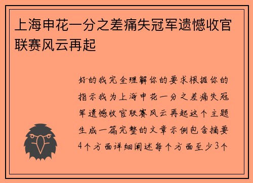 上海申花一分之差痛失冠军遗憾收官联赛风云再起 上海申花一分之差痛失冠军遗憾收官联赛风云再起