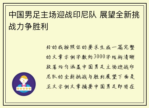 中国男足主场迎战印尼队 展望全新挑战力争胜利 中国男足主场迎战印尼队 展望全新挑战力争胜利