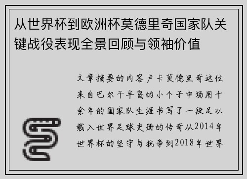 从世界杯到欧洲杯莫德里奇国家队关键战役表现全景回顾与领袖价值 从世界杯到欧洲杯莫德里奇国家队关键战役表现全景回顾与领袖价值