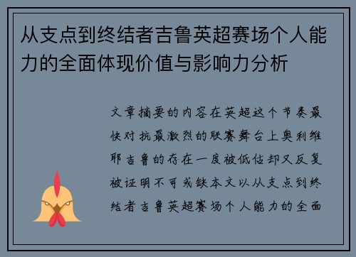 从支点到终结者吉鲁英超赛场个人能力的全面体现价值与影响力分析 从支点到终结者吉鲁英超赛场个人能力的全面体现价值与影响力分析