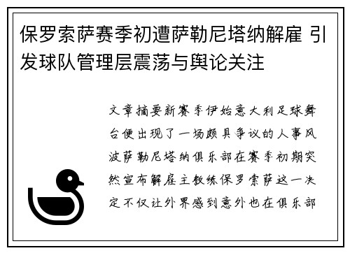保罗索萨赛季初遭萨勒尼塔纳解雇 引发球队管理层震荡与舆论关注 保罗索萨赛季初遭萨勒尼塔纳解雇 引发球队管理层震荡与舆论关注
