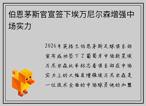 伯恩茅斯官宣签下埃万尼尔森增强中场实力 伯恩茅斯官宣签下埃万尼尔森增强中场实力