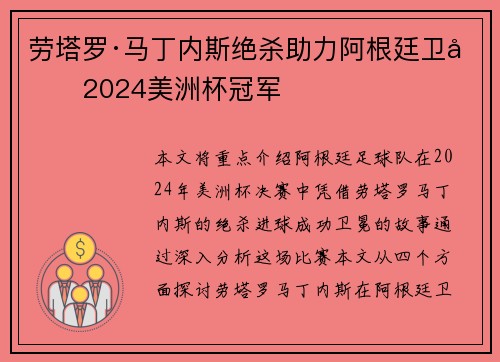 劳塔罗·马丁内斯绝杀助力阿根廷卫冕2024美洲杯冠军 劳塔罗·马丁内斯绝杀助力阿根廷卫冕2024美洲杯冠军