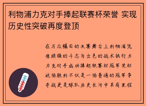 利物浦力克对手捧起联赛杯荣誉 实现历史性突破再度登顶 利物浦力克对手捧起联赛杯荣誉 实现历史性突破再度登顶