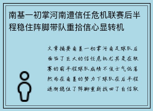 南基一初掌河南遭信任危机联赛后半程稳住阵脚带队重拾信心显转机 南基一初掌河南遭信任危机联赛后半程稳住阵脚带队重拾信心显转机