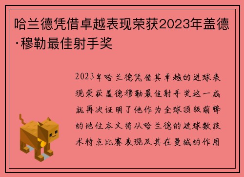 哈兰德凭借卓越表现荣获2023年盖德·穆勒最佳射手奖 哈兰德凭借卓越表现荣获2023年盖德·穆勒最佳射手奖