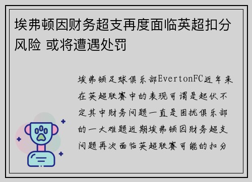 埃弗顿因财务超支再度面临英超扣分风险 或将遭遇处罚 埃弗顿因财务超支再度面临英超扣分风险 或将遭遇处罚