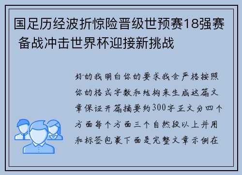 国足历经波折惊险晋级世预赛18强赛 备战冲击世界杯迎接新挑战 国足历经波折惊险晋级世预赛18强赛 备战冲击世界杯迎接新挑战