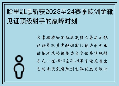 哈里凯恩斩获2023至24赛季欧洲金靴见证顶级射手的巅峰时刻 哈里凯恩斩获2023至24赛季欧洲金靴见证顶级射手的巅峰时刻