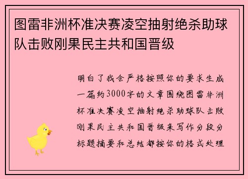 图雷非洲杯准决赛凌空抽射绝杀助球队击败刚果民主共和国晋级 图雷非洲杯准决赛凌空抽射绝杀助球队击败刚果民主共和国晋级