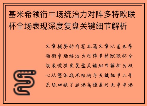 基米希领衔中场统治力对阵多特欧联杯全场表现深度复盘关键细节解析 基米希领衔中场统治力对阵多特欧联杯全场表现深度复盘关键细节解析
