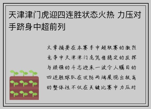 天津津门虎迎四连胜状态火热 力压对手跻身中超前列 天津津门虎迎四连胜状态火热 力压对手跻身中超前列