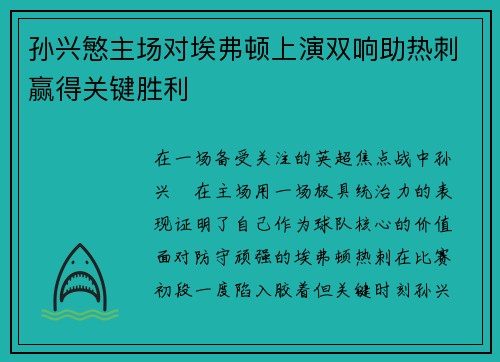 孙兴慜主场对埃弗顿上演双响助热刺赢得关键胜利 孙兴慜主场对埃弗顿上演双响助热刺赢得关键胜利