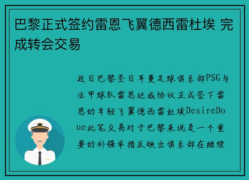 巴黎正式签约雷恩飞翼德西雷杜埃 完成转会交易 巴黎正式签约雷恩飞翼德西雷杜埃 完成转会交易