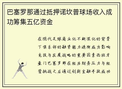 巴塞罗那通过抵押诺坎普球场收入成功筹集五亿资金 巴塞罗那通过抵押诺坎普球场收入成功筹集五亿资金