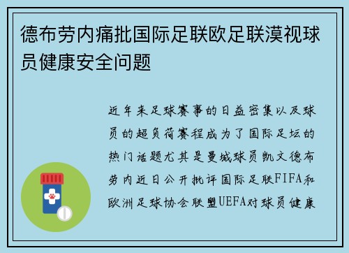 德布劳内痛批国际足联欧足联漠视球员健康安全问题 德布劳内痛批国际足联欧足联漠视球员健康安全问题