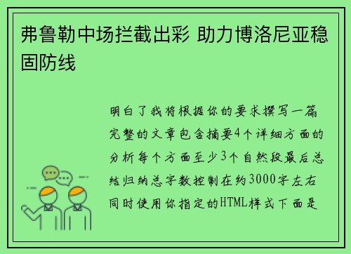 弗鲁勒中场拦截出彩 助力博洛尼亚稳固防线 弗鲁勒中场拦截出彩 助力博洛尼亚稳固防线