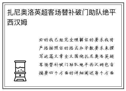 扎尼奥洛英超客场替补破门助队绝平西汉姆 扎尼奥洛英超客场替补破门助队绝平西汉姆