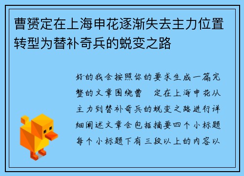 曹赟定在上海申花逐渐失去主力位置转型为替补奇兵的蜕变之路 曹赟定在上海申花逐渐失去主力位置转型为替补奇兵的蜕变之路