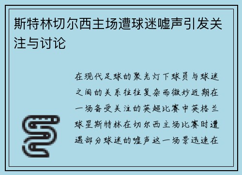 斯特林切尔西主场遭球迷嘘声引发关注与讨论 斯特林切尔西主场遭球迷嘘声引发关注与讨论