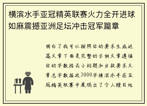 横滨水手亚冠精英联赛火力全开进球如麻震撼亚洲足坛冲击冠军篇章 横滨水手亚冠精英联赛火力全开进球如麻震撼亚洲足坛冲击冠军篇章