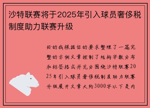 沙特联赛将于2025年引入球员奢侈税制度助力联赛升级 沙特联赛将于2025年引入球员奢侈税制度助力联赛升级