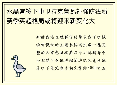 水晶宫签下中卫拉克鲁瓦补强防线新赛季英超格局或将迎来新变化大 水晶宫签下中卫拉克鲁瓦补强防线新赛季英超格局或将迎来新变化大
