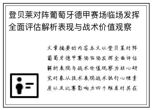 登贝莱对阵葡萄牙德甲赛场临场发挥全面评估解析表现与战术价值观察