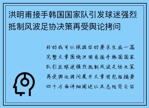 洪明甫接手韩国国家队引发球迷强烈抵制风波足协决策再受舆论拷问 洪明甫接手韩国国家队引发球迷强烈抵制风波足协决策再受舆论拷问
