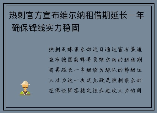 热刺官方宣布维尔纳租借期延长一年 确保锋线实力稳固 热刺官方宣布维尔纳租借期延长一年 确保锋线实力稳固