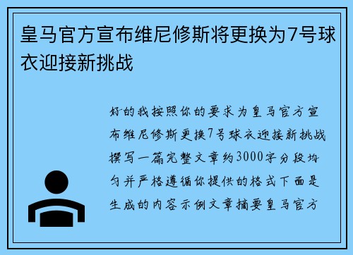 皇马官方宣布维尼修斯将更换为7号球衣迎接新挑战 皇马官方宣布维尼修斯将更换为7号球衣迎接新挑战