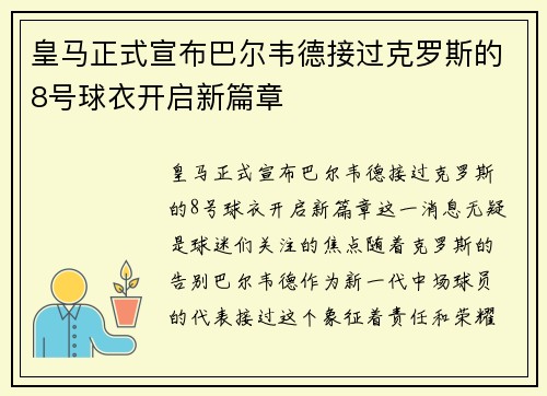 皇马正式宣布巴尔韦德接过克罗斯的8号球衣开启新篇章 皇马正式宣布巴尔韦德接过克罗斯的8号球衣开启新篇章