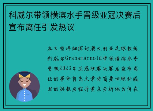 科威尔带领横滨水手晋级亚冠决赛后宣布离任引发热议 科威尔带领横滨水手晋级亚冠决赛后宣布离任引发热议