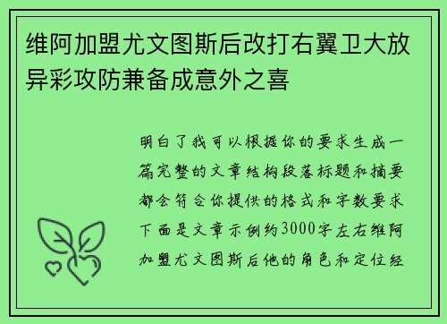 维阿加盟尤文图斯后改打右翼卫大放异彩攻防兼备成意外之喜