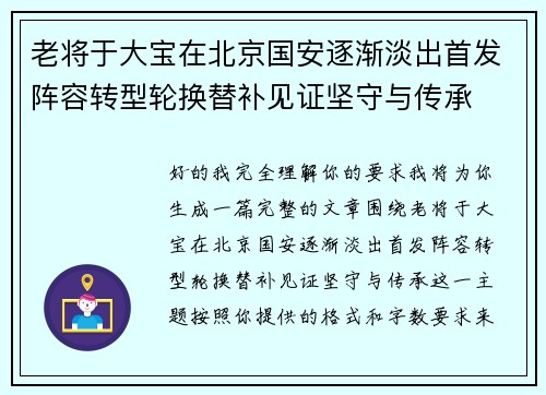 老将于大宝在北京国安逐渐淡出首发阵容转型轮换替补见证坚守与传承