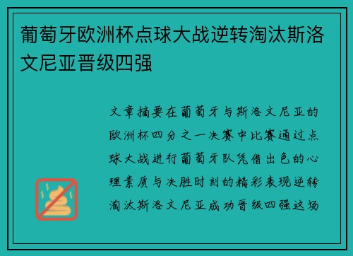 葡萄牙欧洲杯点球大战逆转淘汰斯洛文尼亚晋级四强