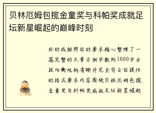 贝林厄姆包揽金童奖与科帕奖成就足坛新星崛起的巅峰时刻