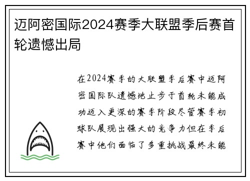 迈阿密国际2024赛季大联盟季后赛首轮遗憾出局